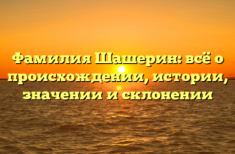 Фамилия Шашерин: всё о происхождении, истории, значении и склонении