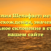 Фамилия Шелофаст: история происхождения, значение и правильное склонение в статье на нашем сайте