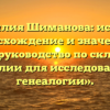 «Фамилия Шиманова: история, происхождение и значение — полное руководство по склонению фамилии для исследователей генеалогии».