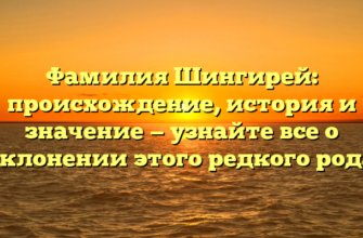 Фамилия Шингирей: происхождение, история и значение — узнайте все о склонении этого редкого рода