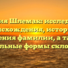 Фамилия Шлемак: исследование происхождения, истории и значения фамилии, а также правильные формы склонения