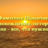 Фамилия Шоколов: происхождение, история и значение – все, что нужно знать!