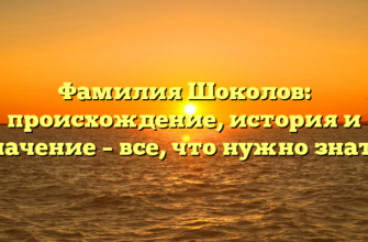 Фамилия Шоколов: происхождение, история и значение – все, что нужно знать!