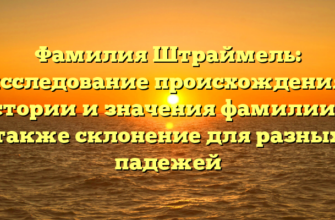 Фамилия Штраймель: исследование происхождения, истории и значения фамилии, а также склонение для разных падежей