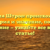 Фамилия Штроо: происхождение, история и значение, полное склонение — узнайте все в нашей статье!