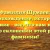 Фамилия Шумаев: происхождение, история и значение – все, что вам нужно знать о склонении этой редкой фамилии!