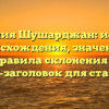 Фамилия Шушарджан: история происхождения, значение и правила склонения — SEO-заголовок для статьи.