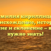 Фамилия кириллицей: происхождение, история, значение и склонение — все, что нужно знать!