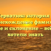 Черватюк: история и происхождение фамилии, значение и склонение — всё, что вы хотели знать