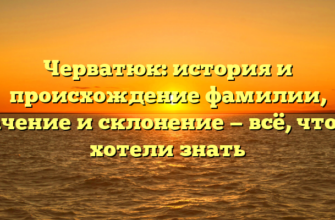 Черватюк: история и происхождение фамилии, значение и склонение — всё, что вы хотели знать