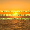 Чистиченко: происхождение и значение фамилии, история и правила склонения в одной статье