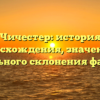 Чичестер: история происхождения, значения и правильного склонения фамилии