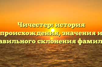 Чичестер: история происхождения, значения и правильного склонения фамилии