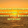 Чубатов: исследуем происхождение, историю и склонение этой фамилии в деталях!