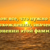 Чумиков: все, что нужно знать о происхождении, значении и склонении этой фамилии