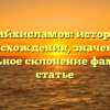 Шайхисламов: история происхождения, значение и правильное склонение фамилии в статье