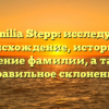 Familia Stepp: исследуем происхождение, историю и значение фамилии, а также правильное склонение