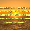 Алехнович: история происхождения, значение и правильное склонение фамилии для генеалогических исследований