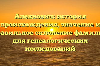 Алехнович: история происхождения, значение и правильное склонение фамилии для генеалогических исследований