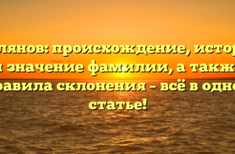 Аллянов: происхождение, история и значение фамилии, а также правила склонения – всё в одной статье!