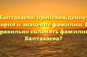 Балтабаева: происхождение, история и значение фамилии. Как правильно склонять фамилию Балтабаева?