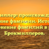 Брокмиллер: происхождение и значение фамилии. История и склонение фамилий в роде Брокмиллеров.