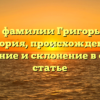 Все о фамилии Григорьевна: история, происхождение, значение и склонение в одной статье