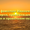 Все о фамилии Ивашенцова: история, происхождение, значение и правильное склонение