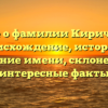 Все о фамилии Киричок: происхождение, история и значение имени, склонение и интересные факты