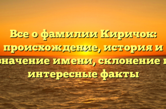 Все о фамилии Киричок: происхождение, история и значение имени, склонение и интересные факты