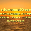 Все о фамилии Курбасов: происхождение, история и значение, а также правильное склонение