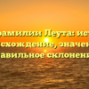 Все о фамилии Леута: история, происхождение, значение и правильное склонение!