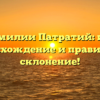 Все о фамилии Патратий: история, происхождение и правильное склонение!