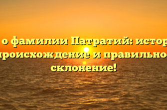 Все о фамилии Патратий: история, происхождение и правильное склонение!