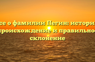 Все о фамилии Пегин: история, происхождение и правильное склонение