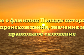 Все о фамилии Полада: история происхождения, значения и правильное склонение