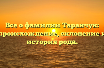 Все о фамилии Таранчук: происхождение, склонение и история рода.