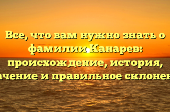 Все, что вам нужно знать о фамилии Канарев: происхождение, история, значение и правильное склонение