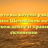 Все, что вы хотели узнать о фамилии Шелепанов: история, происхождение и правильное склонение