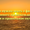 Все, что нужно знать о фамилии Вассоевич: происхождение, история и правильное склонение