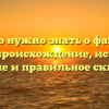 Все, что нужно знать о фамилии Вонс: происхождение, история, значение и правильное склонение