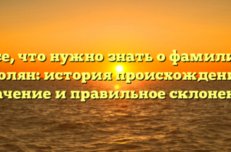 Все, что нужно знать о фамилии Кюлян: история происхождения, значение и правильное склонение