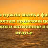 Все, что нужно знать о фамилии Шаболтас: происхождение, история и склонение в одной статье