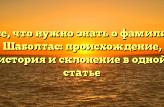 Все, что нужно знать о фамилии Шаболтас: происхождение, история и склонение в одной статье