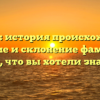 Габанов: история происхождения, значение и склонение фамилии — все, что вы хотели знать!