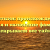 Галяткин: происхождение, история и склонение фамилии – раскрываем все тайны