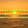 Гливинский: происхождение и история фамилии, значение и правильное склонение