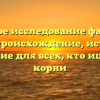 Глубокое исследование фамилии Гноза: происхождение, история и склонение для всех, кто ищет свои корни