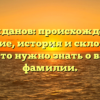 Гражданов: происхождение, значение, история и склонение – все, что нужно знать о вашей фамилии.