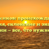 Довжиков: происхождение, история, склонение и значение фамилии — все, что нужно знать!